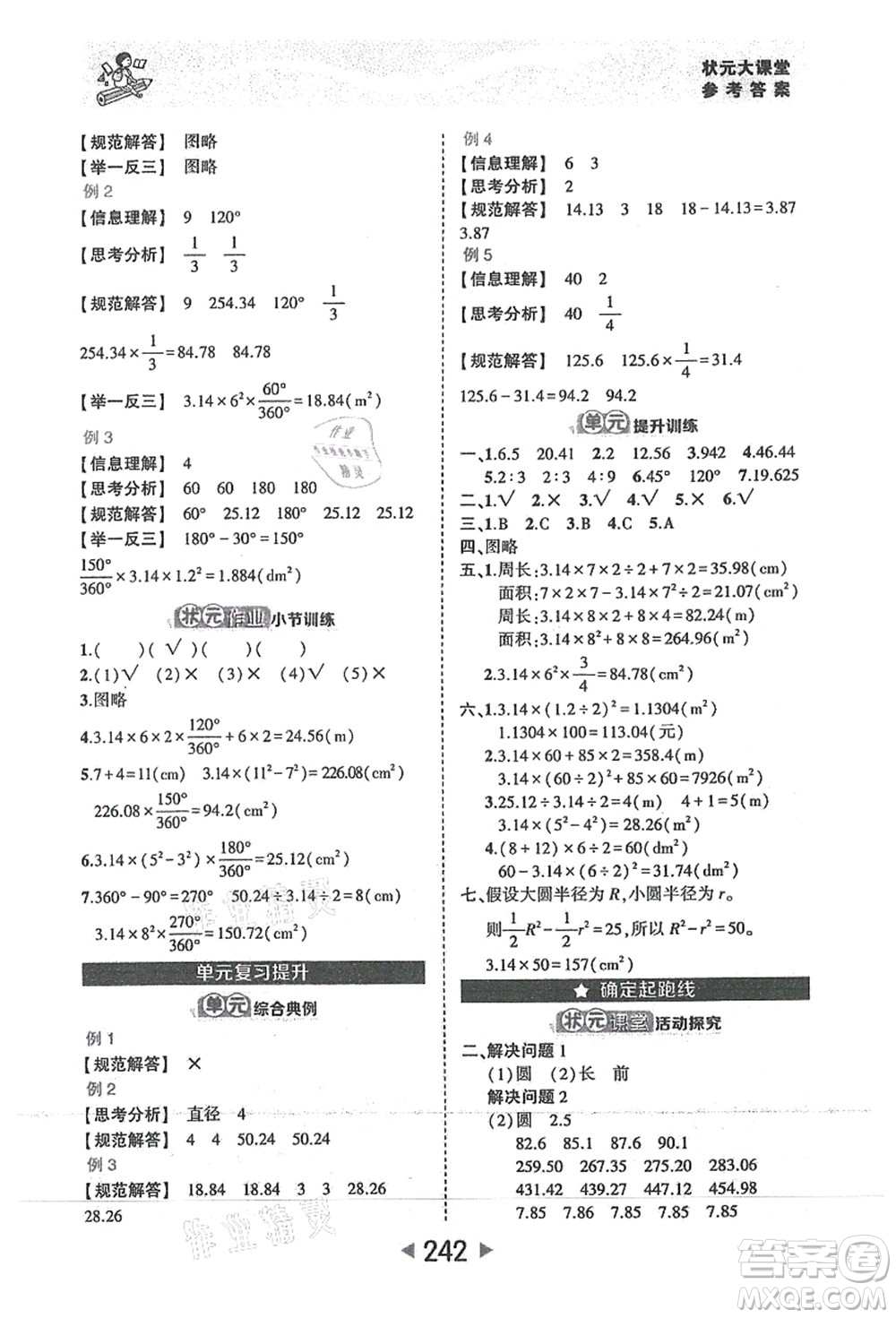 西安出版社2021狀元大課堂六年級數(shù)學(xué)上冊人教版答案