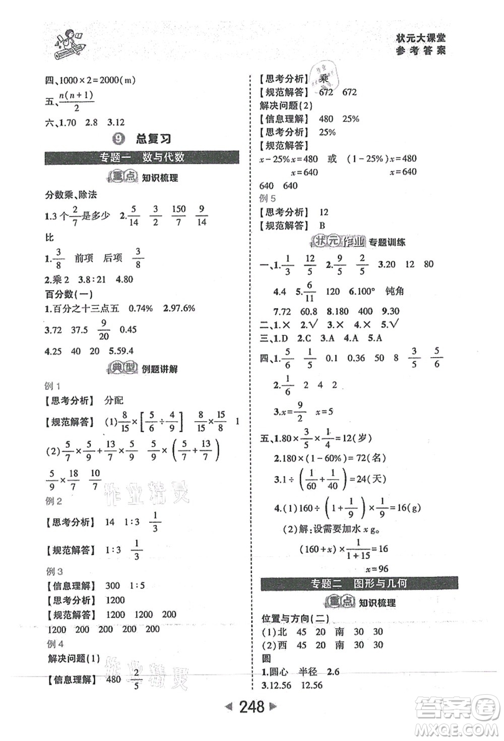 西安出版社2021狀元大課堂六年級數(shù)學(xué)上冊人教版答案