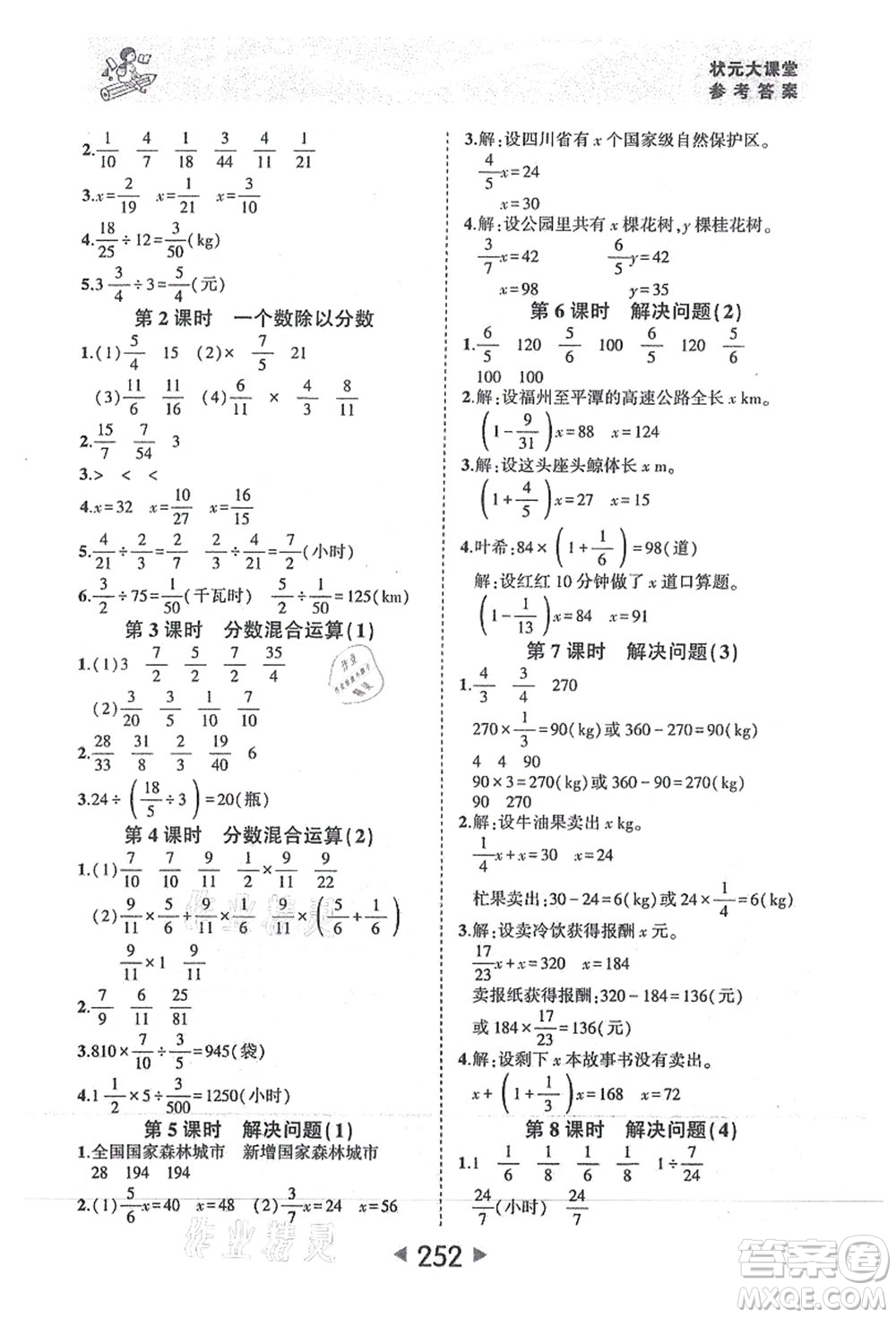 西安出版社2021狀元大課堂六年級數(shù)學(xué)上冊人教版答案