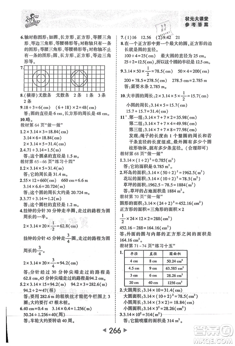 西安出版社2021狀元大課堂六年級數(shù)學(xué)上冊人教版答案