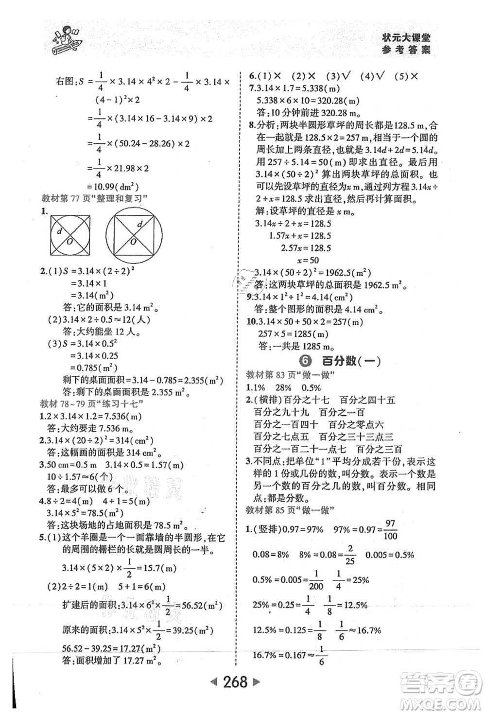 西安出版社2021狀元大課堂六年級數(shù)學(xué)上冊人教版答案