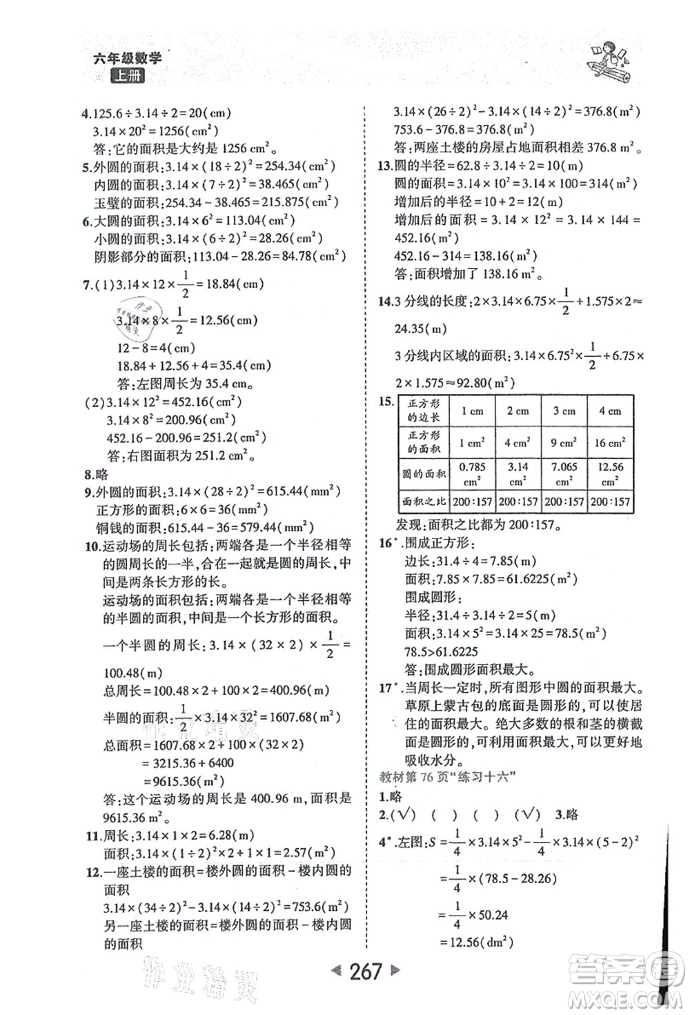 西安出版社2021狀元大課堂六年級數(shù)學(xué)上冊人教版答案