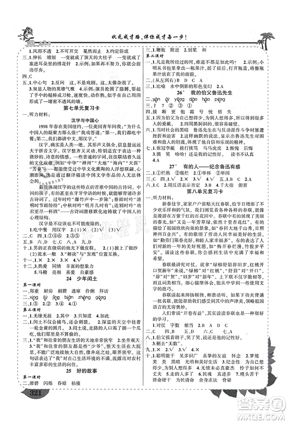 西安出版社2021狀元大課堂導(dǎo)學(xué)案標(biāo)準(zhǔn)本六年級語文上冊人教版四川專版答案