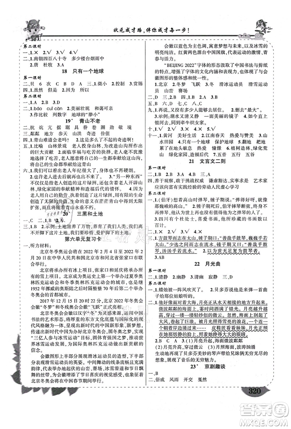 西安出版社2021狀元大課堂導(dǎo)學(xué)案標(biāo)準(zhǔn)本六年級語文上冊人教版四川專版答案