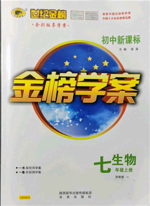 未來出版社2021世紀(jì)金榜金榜學(xué)案七年級(jí)上冊(cè)生物濟(jì)南版參考答案