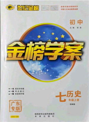 未來出版社2021世紀(jì)金榜金榜學(xué)案七年級上冊歷史部編版廣東專版參考答案