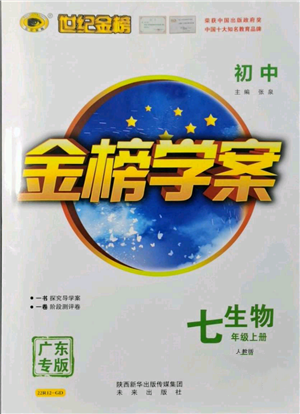 未來出版社2021世紀(jì)金榜金榜學(xué)案七年級(jí)上冊(cè)生物人教版廣東專版參考答案