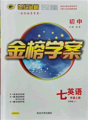 延邊大學(xué)出版社2021世紀(jì)金榜金榜學(xué)案七年級上冊英語外研版參考答案