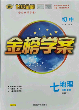 延邊大學(xué)出版社2021世紀(jì)金榜金榜學(xué)案七年級上冊地理湘教版參考答案