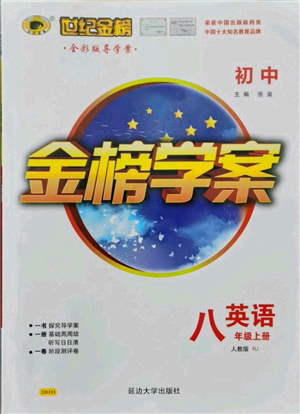 延邊大學(xué)出版社2021世紀(jì)金榜金榜學(xué)案八年級上冊英語人教版參考答案