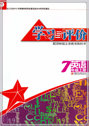 江蘇鳳凰教育出版社2021學習與評價七年級英語上冊譯林版答案