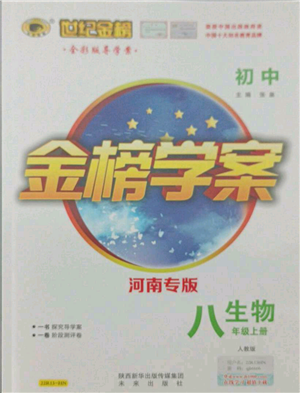 未來出版社2021世紀金榜金榜學案八年級上冊生物人教版河南專版參考答案