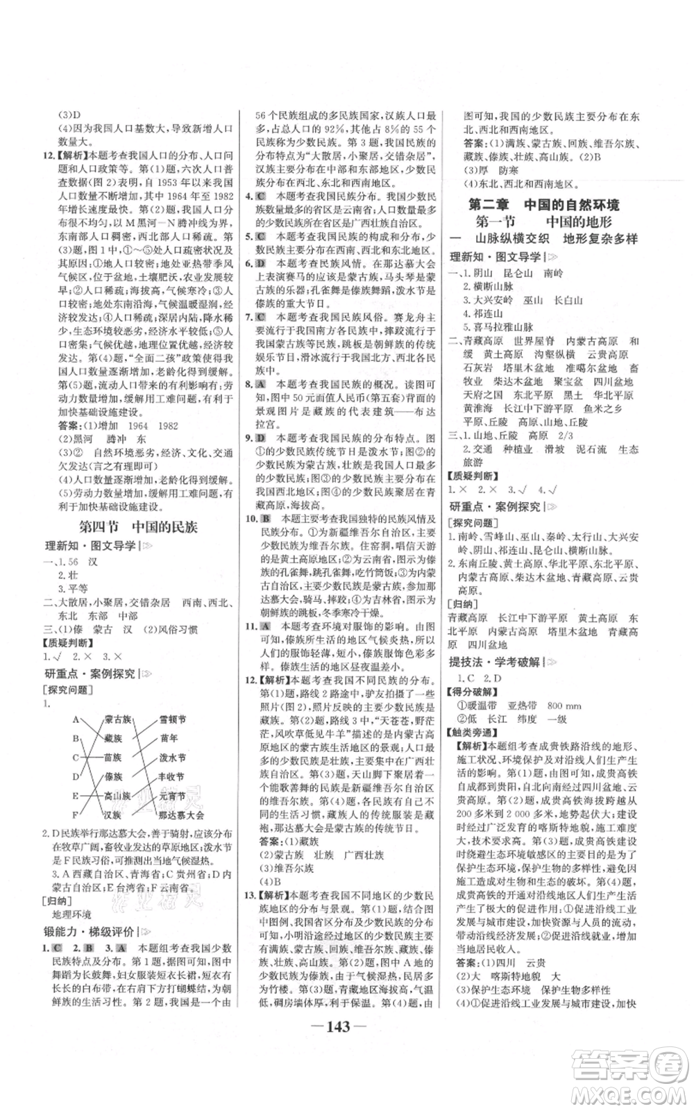 延邊大學(xué)出版社2021世紀(jì)金榜金榜學(xué)案八年級上冊地理湘教版參考答案