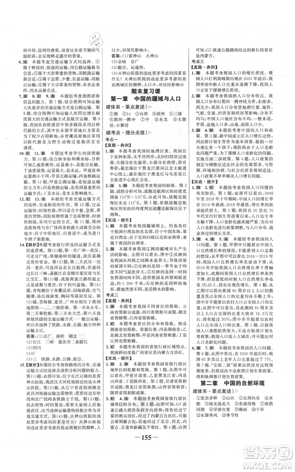 延邊大學(xué)出版社2021世紀(jì)金榜金榜學(xué)案八年級上冊地理湘教版參考答案