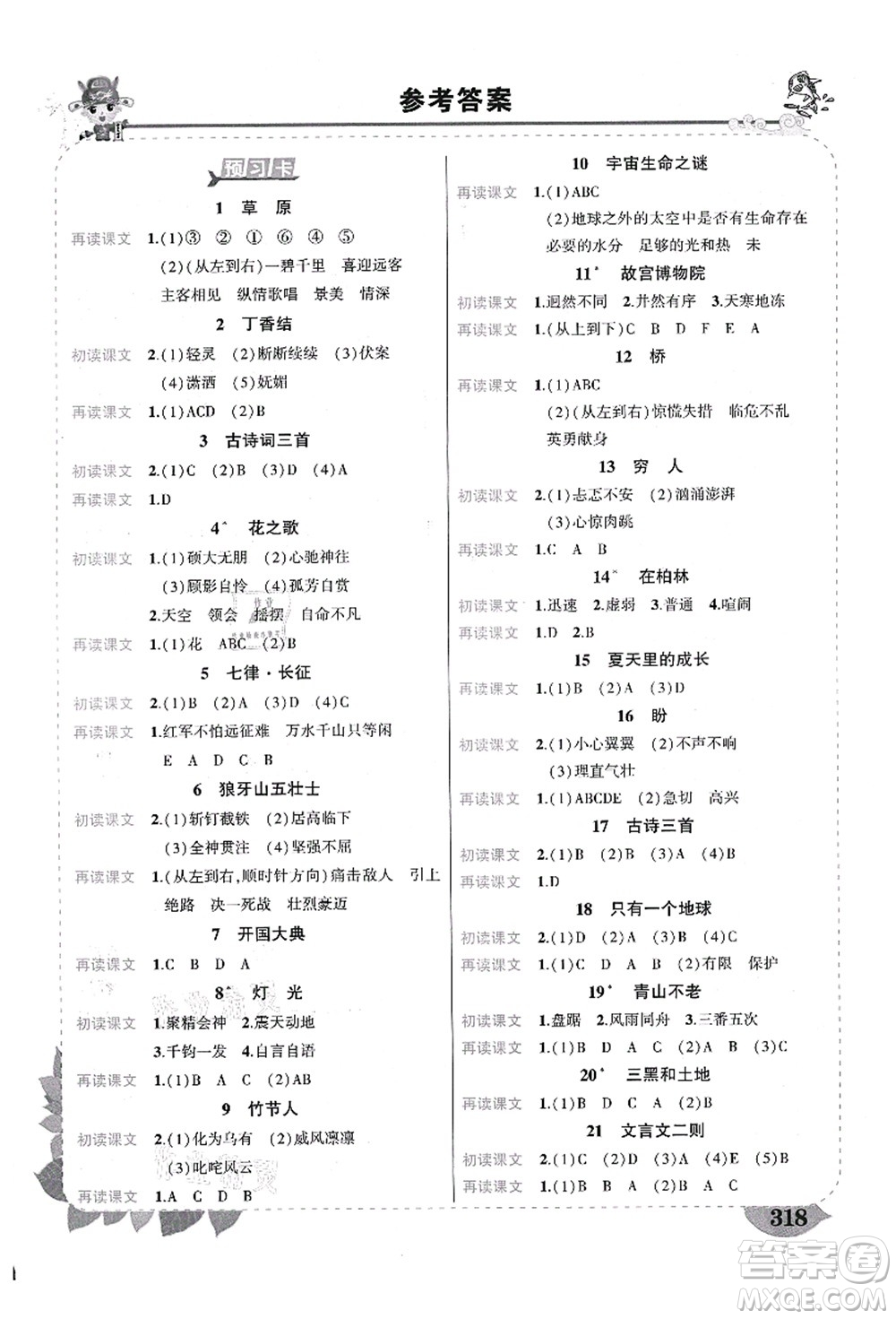 武漢出版社2021狀元大課堂導(dǎo)學(xué)案標準本六年級語文上冊人教版福建專版答案