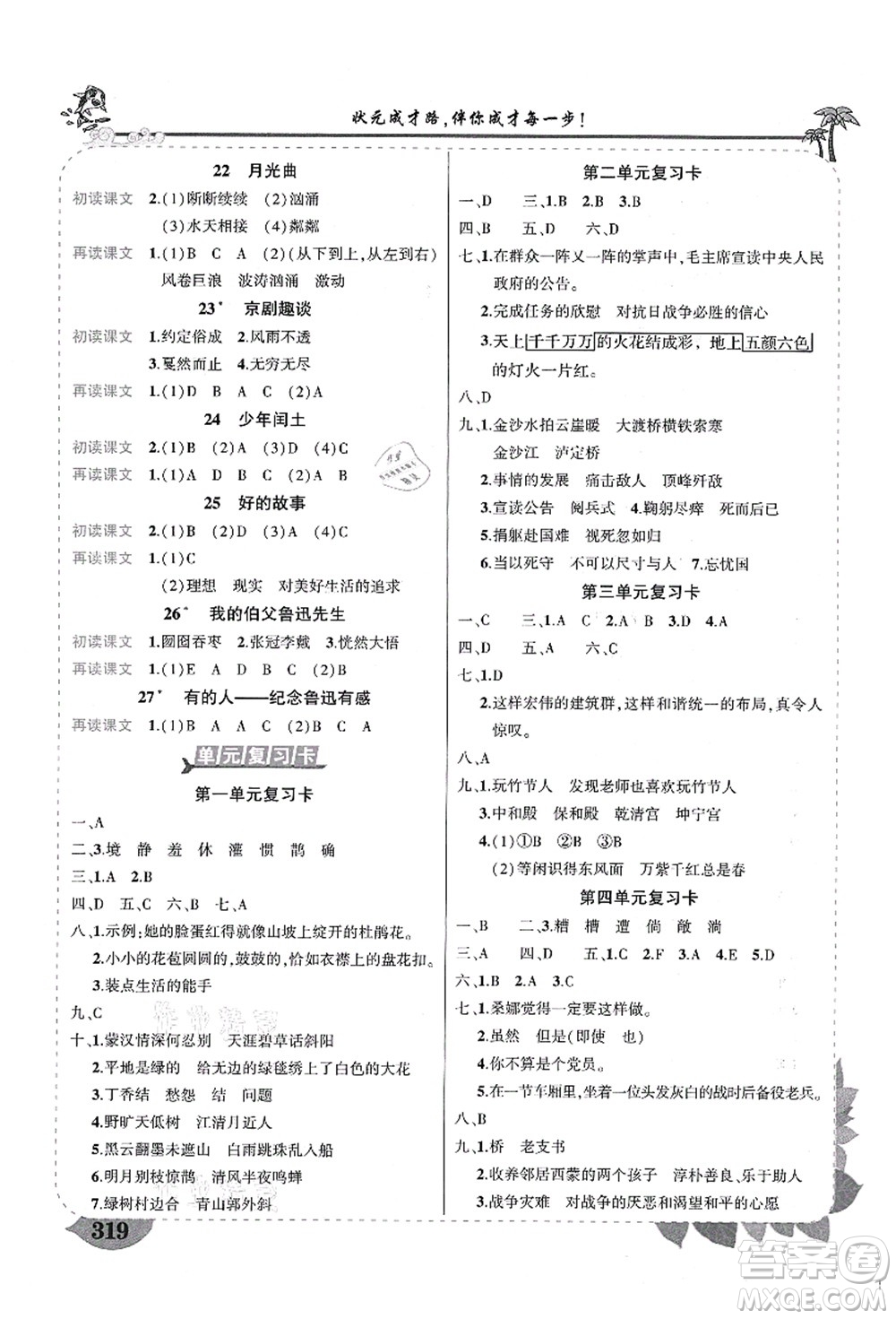 武漢出版社2021狀元大課堂導(dǎo)學(xué)案標準本六年級語文上冊人教版福建專版答案