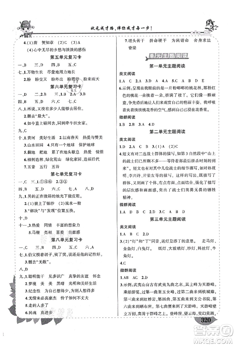 武漢出版社2021狀元大課堂導(dǎo)學(xué)案標準本六年級語文上冊人教版福建專版答案