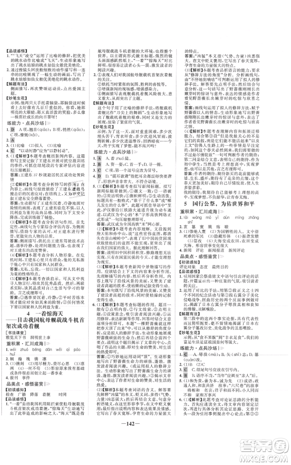 未來(lái)出版社2021世紀(jì)金榜金榜學(xué)案八年級(jí)上冊(cè)語(yǔ)文部編版參考答案