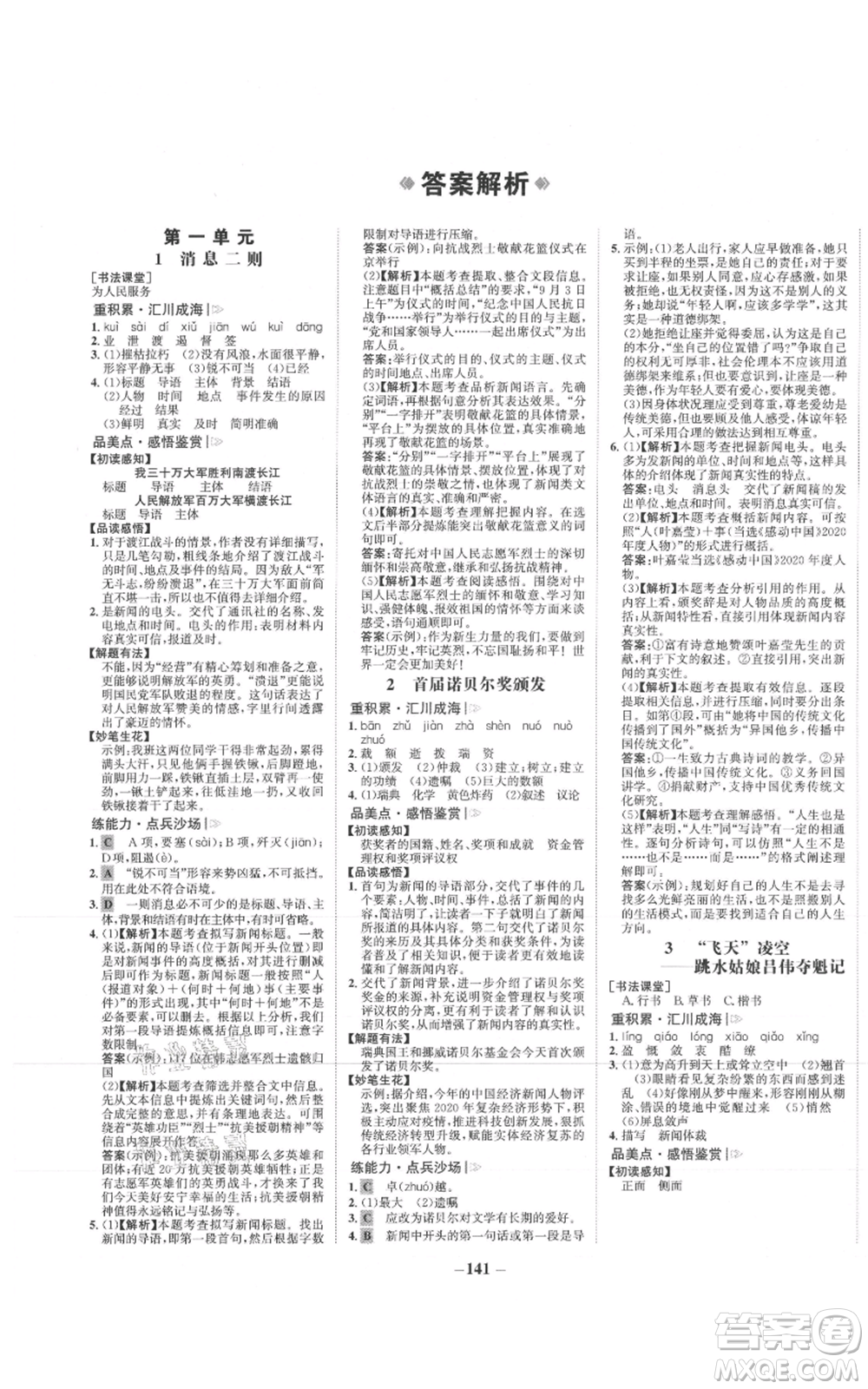 未來(lái)出版社2021世紀(jì)金榜金榜學(xué)案八年級(jí)上冊(cè)語(yǔ)文部編版參考答案