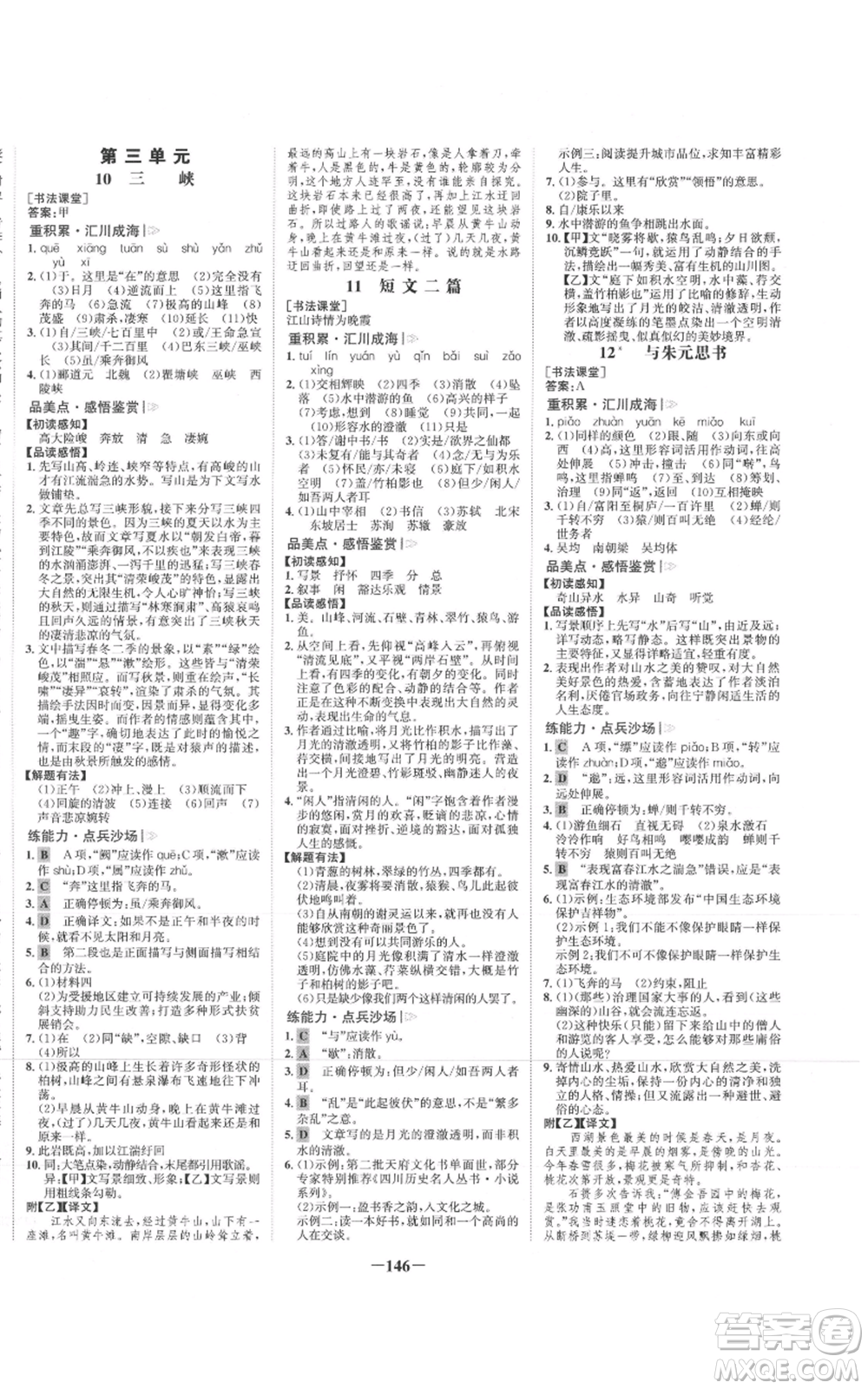 未來(lái)出版社2021世紀(jì)金榜金榜學(xué)案八年級(jí)上冊(cè)語(yǔ)文部編版參考答案