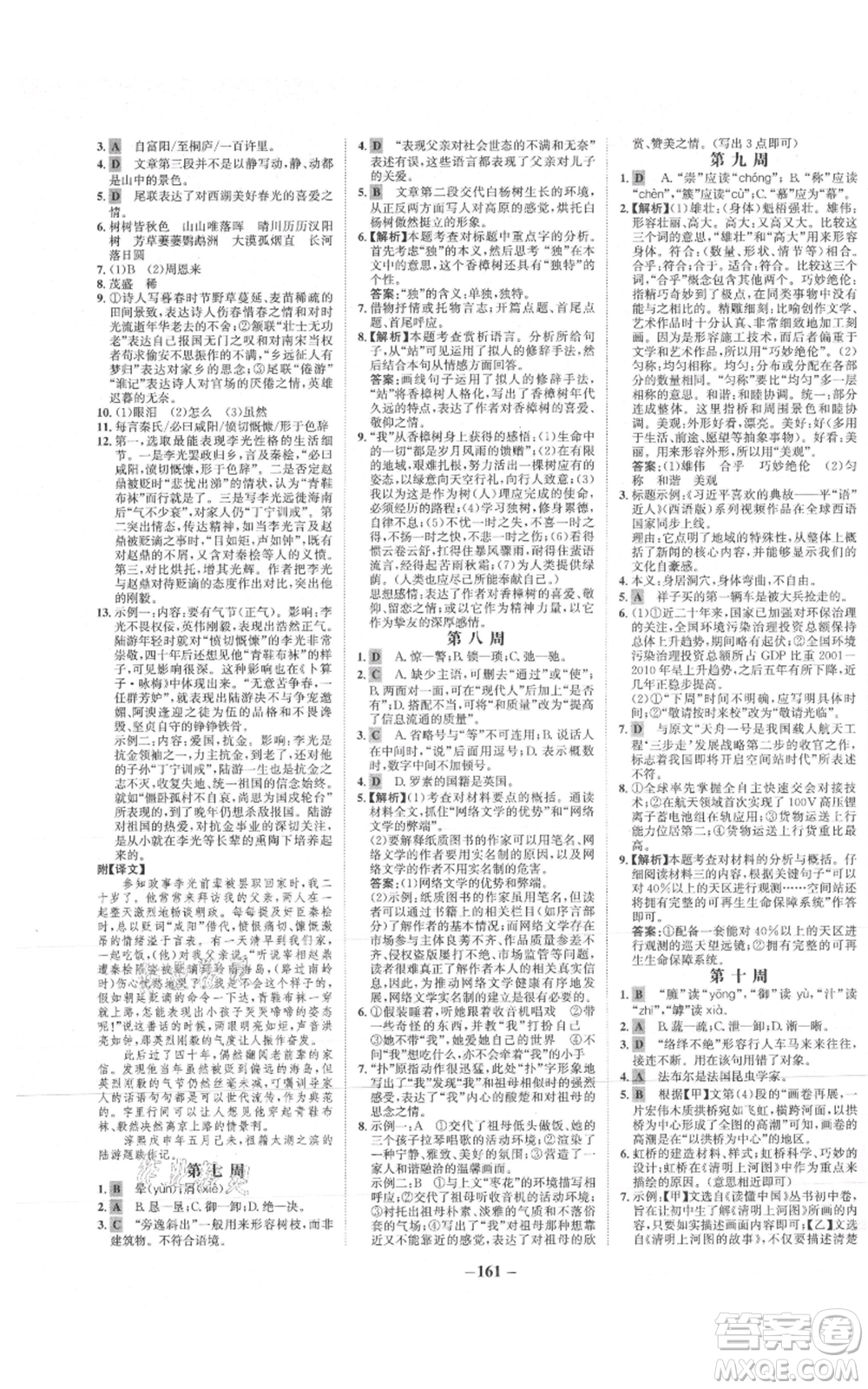 未來(lái)出版社2021世紀(jì)金榜金榜學(xué)案八年級(jí)上冊(cè)語(yǔ)文部編版參考答案