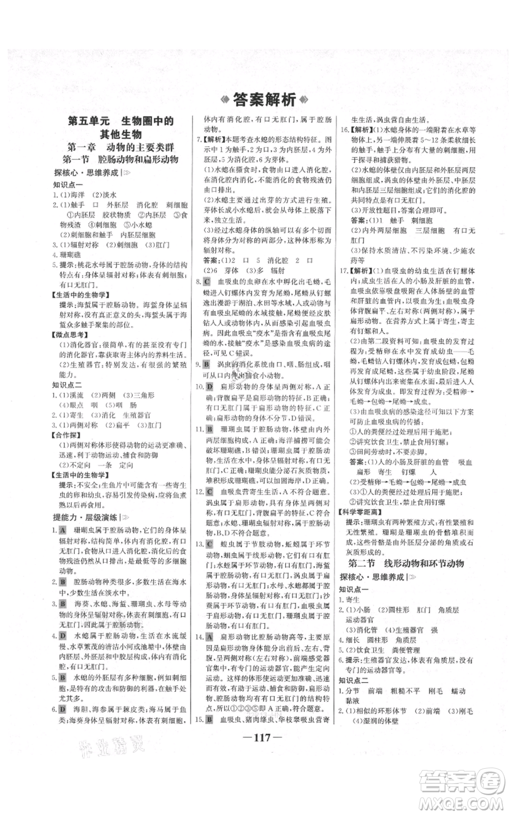 未來出版社2021世紀金榜金榜學案八年級上冊生物人教版河南專版參考答案