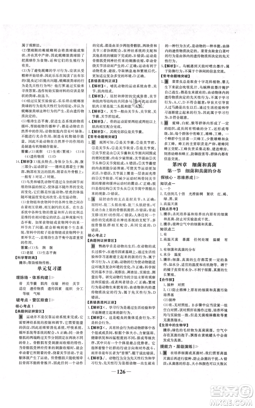 未來出版社2021世紀金榜金榜學案八年級上冊生物人教版河南專版參考答案