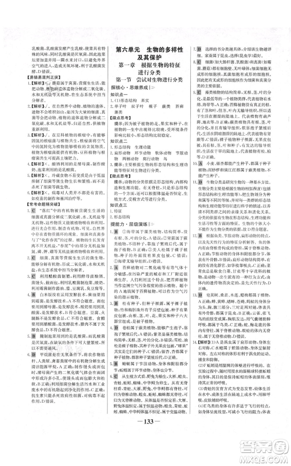 未來出版社2021世紀金榜金榜學案八年級上冊生物人教版河南專版參考答案