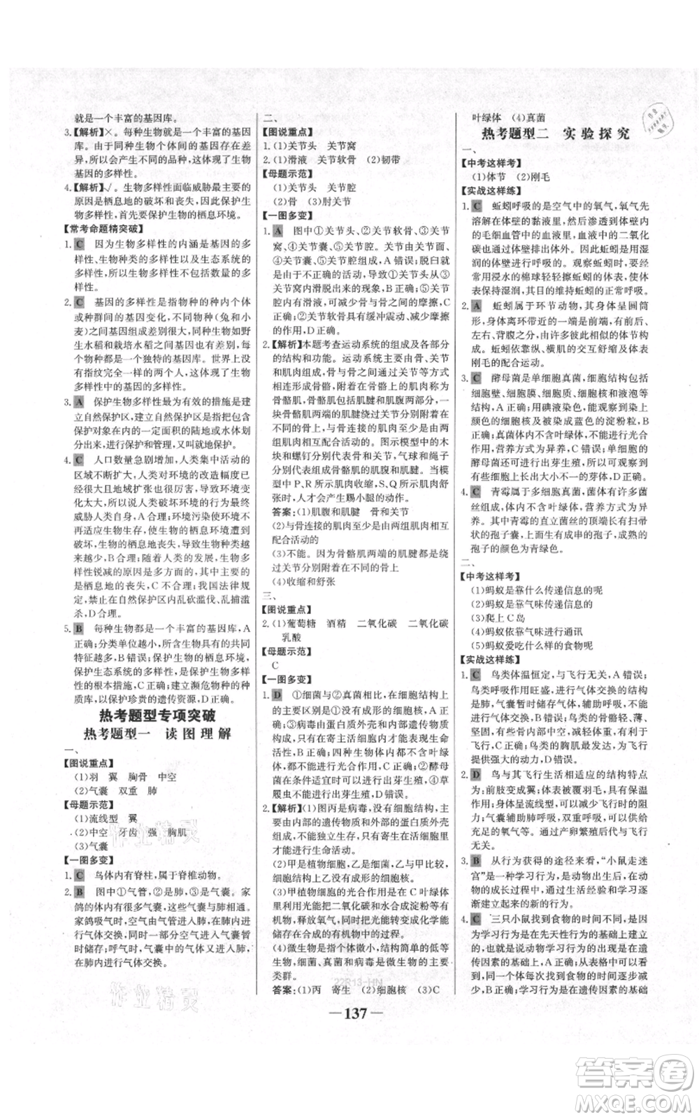 未來出版社2021世紀金榜金榜學案八年級上冊生物人教版河南專版參考答案