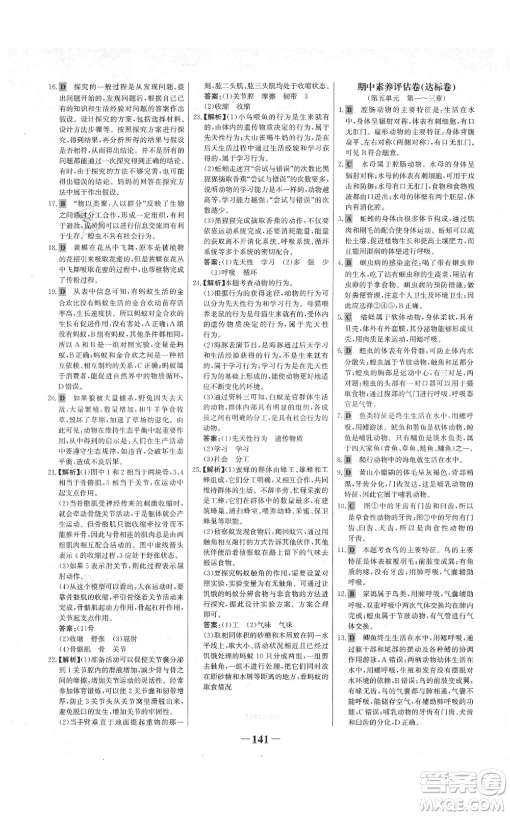 未來出版社2021世紀金榜金榜學案八年級上冊生物人教版河南專版參考答案