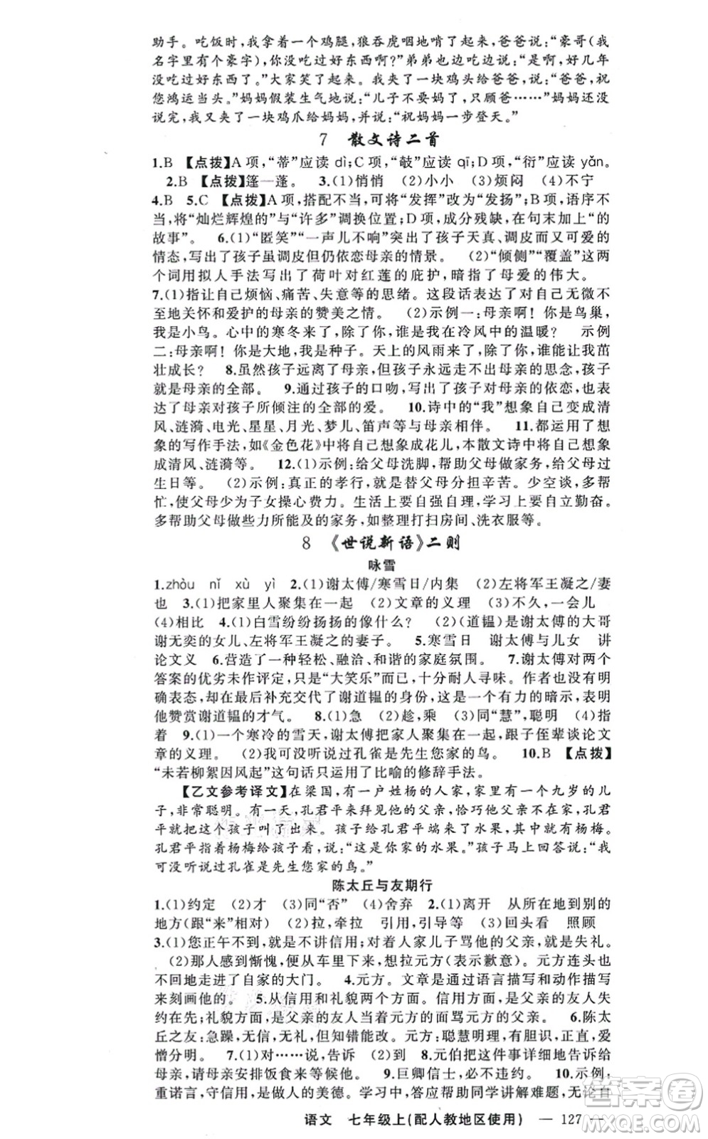 新疆青少年出版社2021原創(chuàng)新課堂七年級語文上冊人教版答案