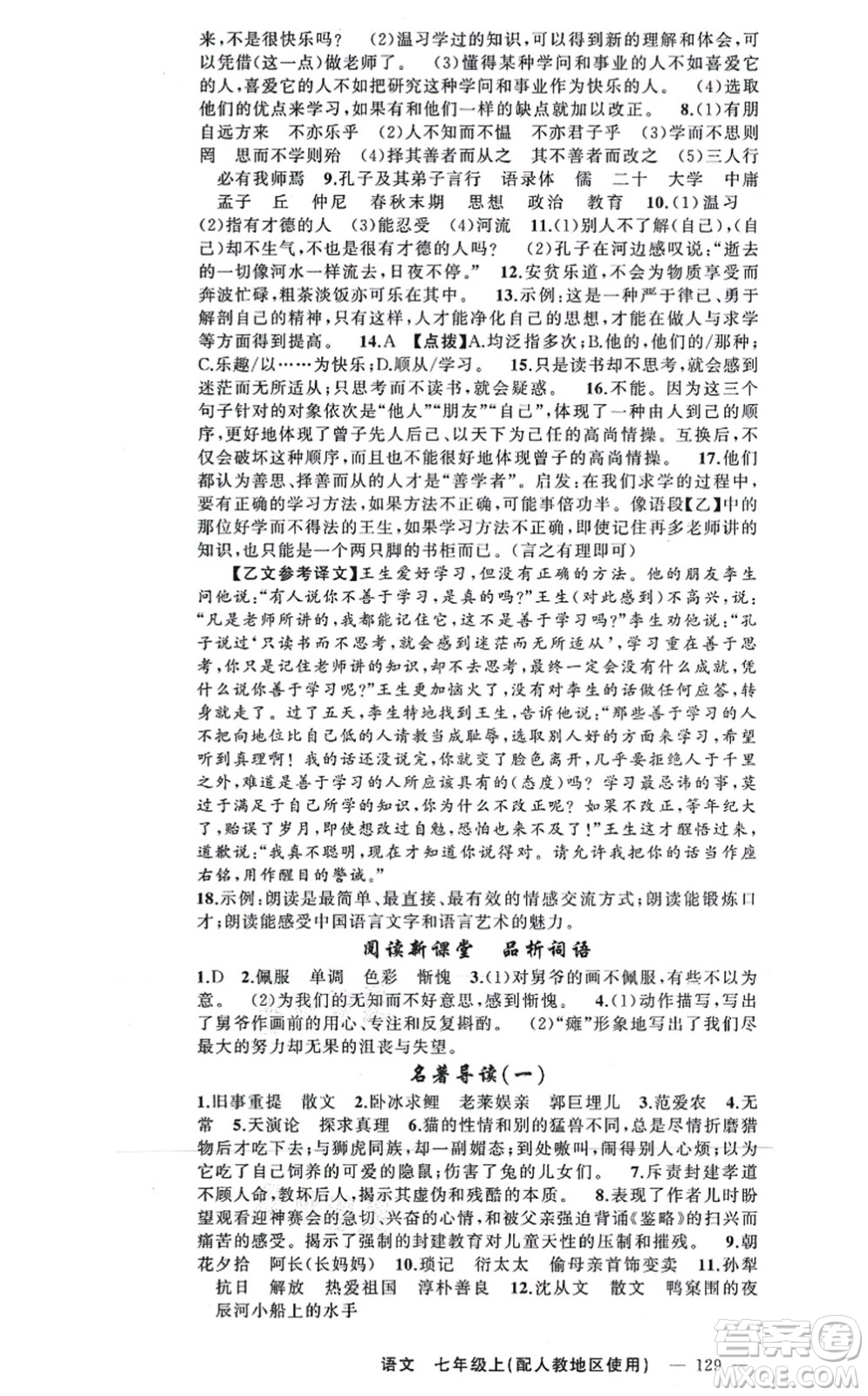 新疆青少年出版社2021原創(chuàng)新課堂七年級語文上冊人教版答案