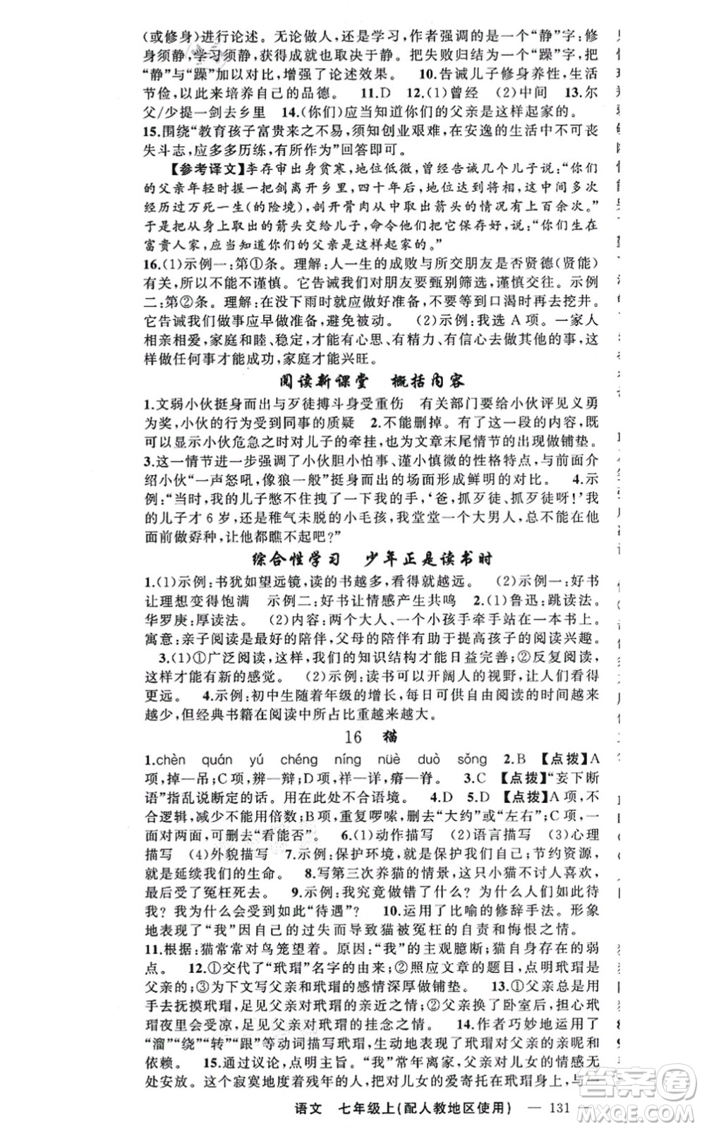 新疆青少年出版社2021原創(chuàng)新課堂七年級語文上冊人教版答案