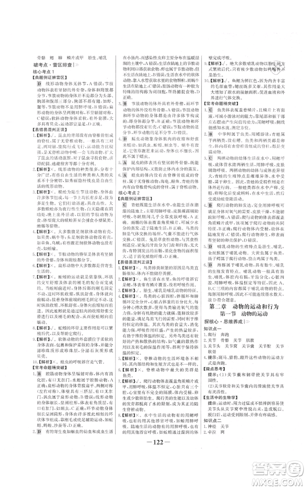 未來(lái)出版社2021世紀(jì)金榜金榜學(xué)案八年級(jí)上冊(cè)生物人教版參考答案