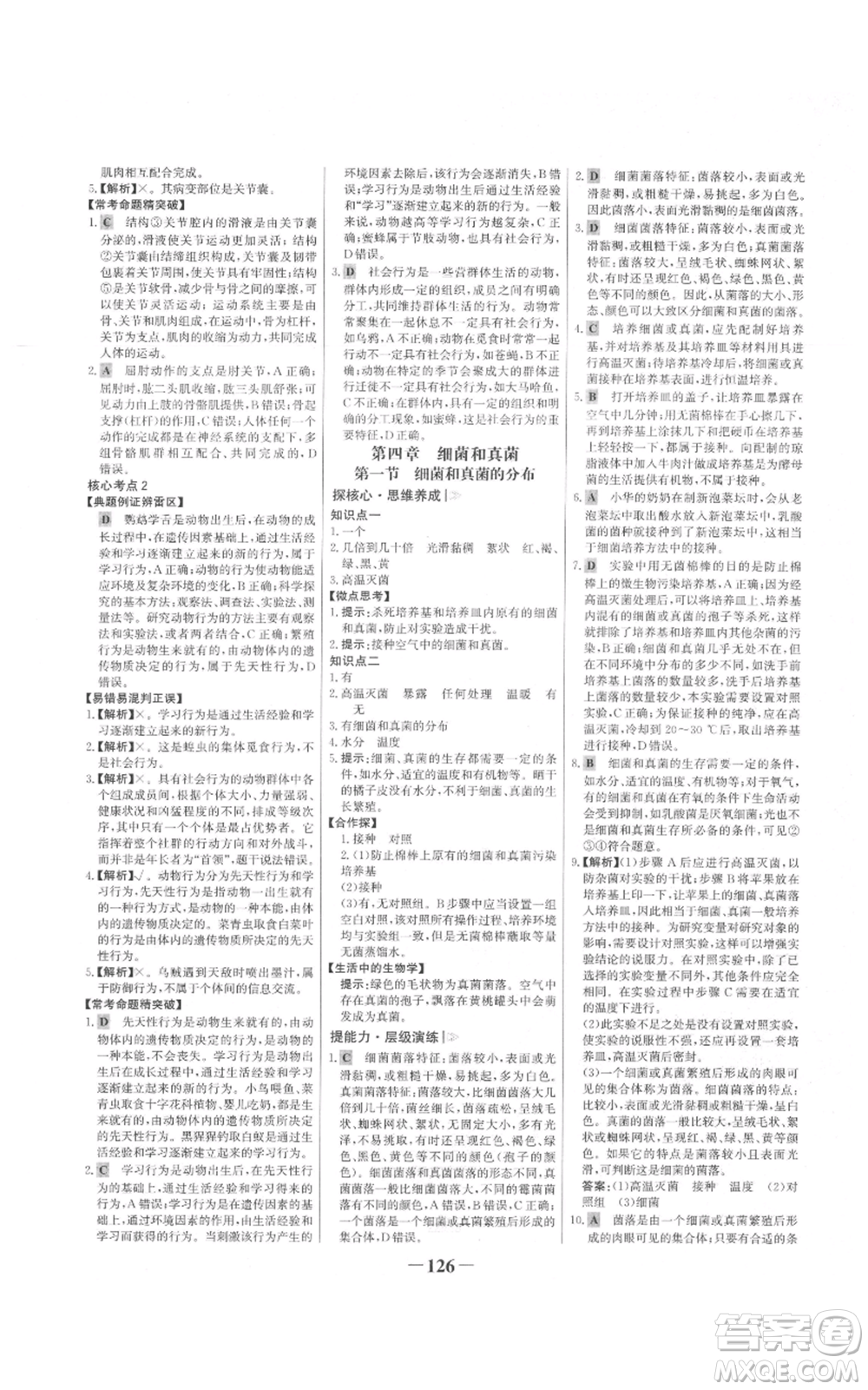 未來(lái)出版社2021世紀(jì)金榜金榜學(xué)案八年級(jí)上冊(cè)生物人教版參考答案