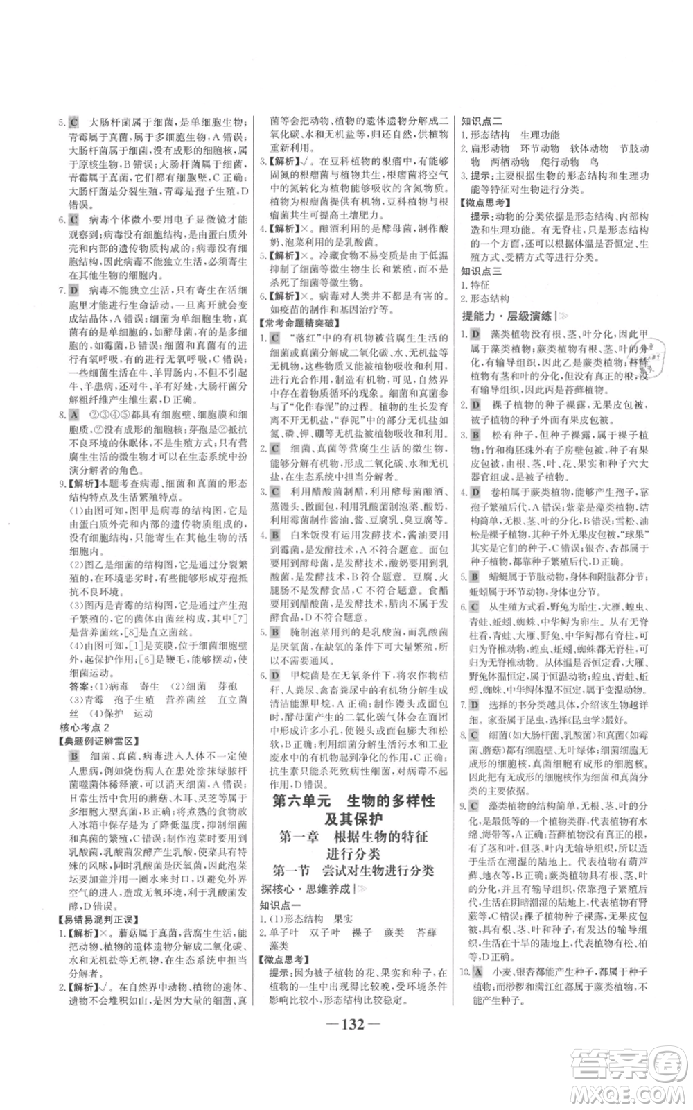 未來(lái)出版社2021世紀(jì)金榜金榜學(xué)案八年級(jí)上冊(cè)生物人教版參考答案