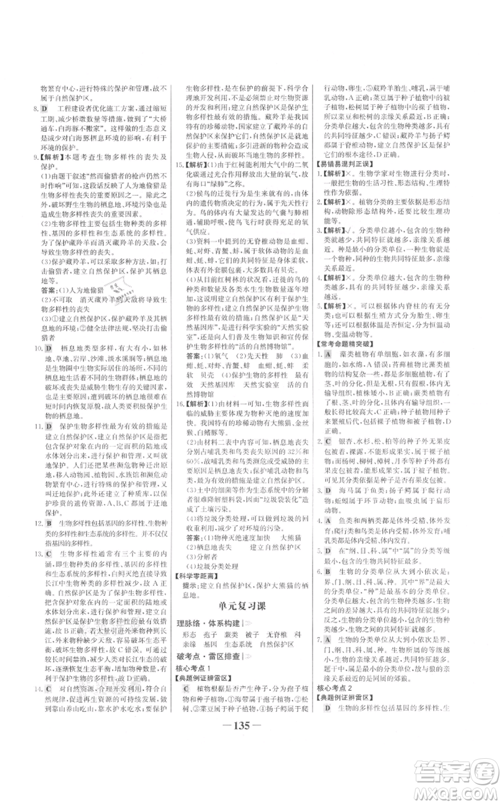 未來(lái)出版社2021世紀(jì)金榜金榜學(xué)案八年級(jí)上冊(cè)生物人教版參考答案