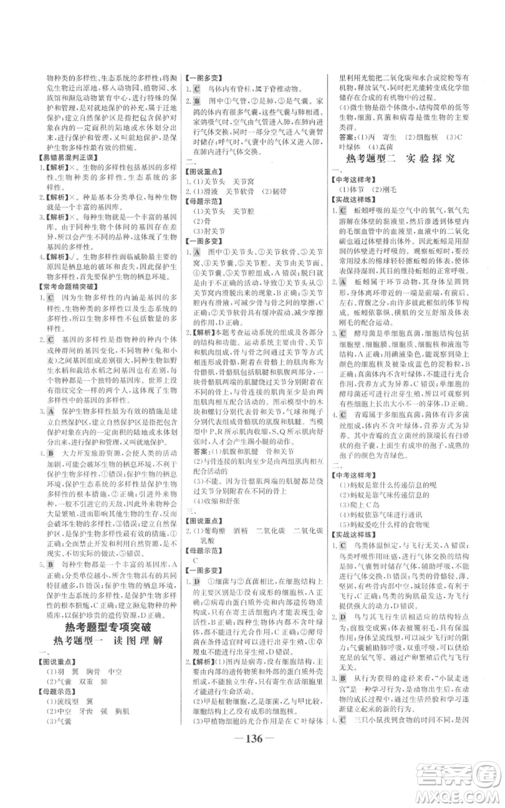 未來(lái)出版社2021世紀(jì)金榜金榜學(xué)案八年級(jí)上冊(cè)生物人教版參考答案