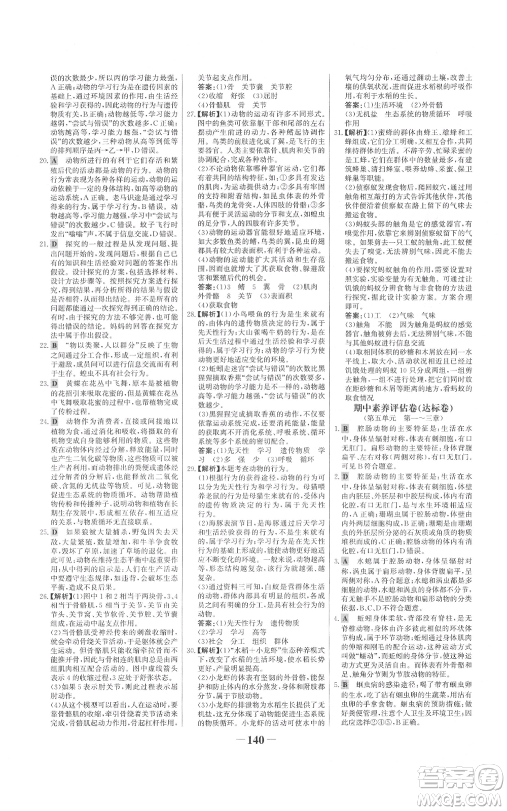 未來(lái)出版社2021世紀(jì)金榜金榜學(xué)案八年級(jí)上冊(cè)生物人教版參考答案