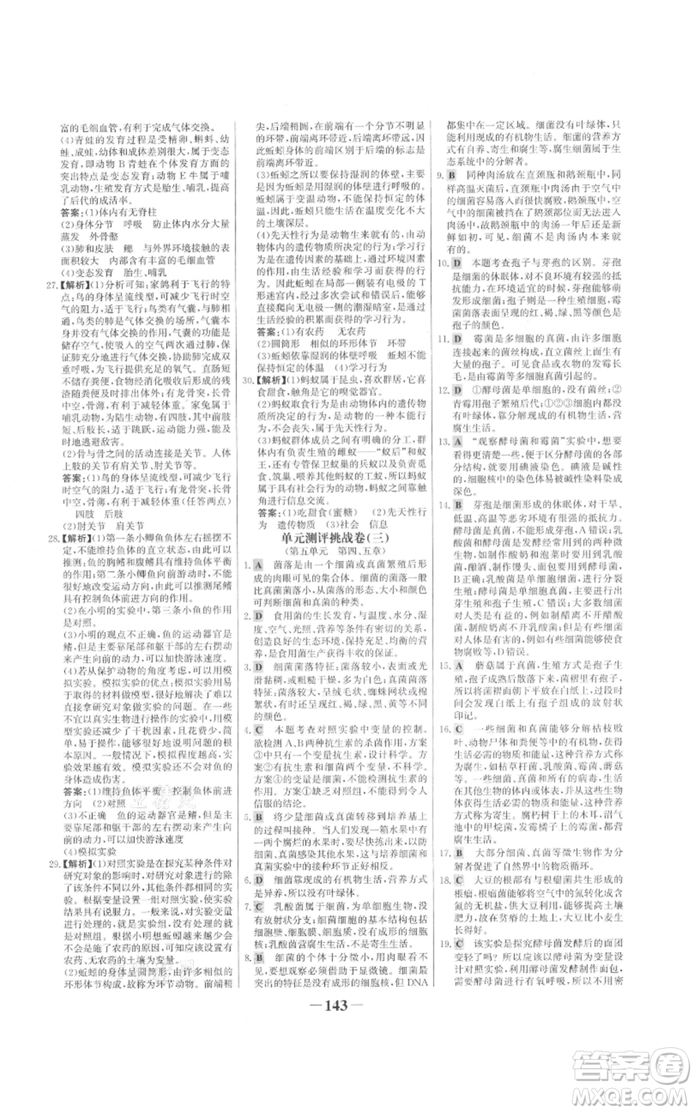 未來(lái)出版社2021世紀(jì)金榜金榜學(xué)案八年級(jí)上冊(cè)生物人教版參考答案