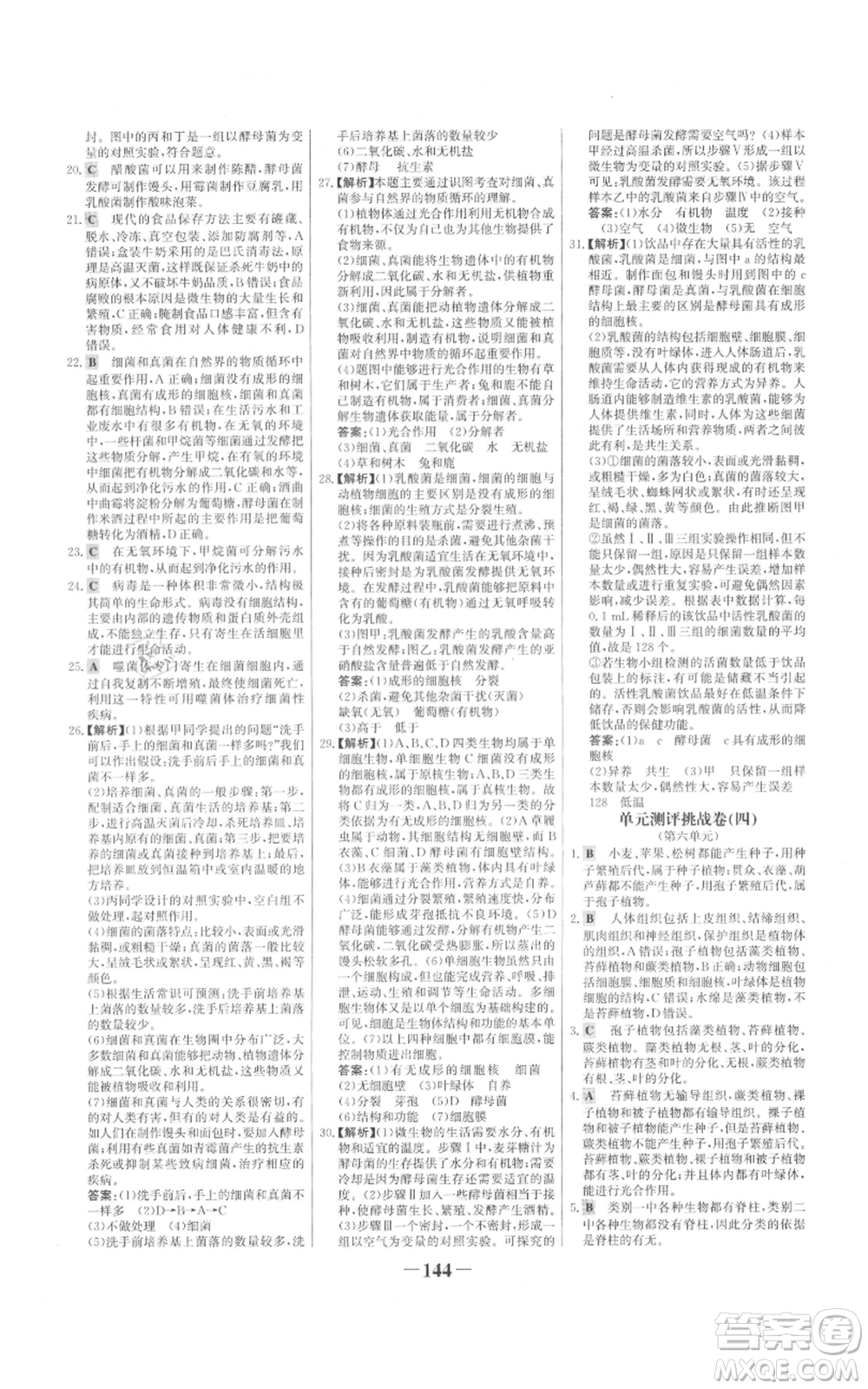 未來(lái)出版社2021世紀(jì)金榜金榜學(xué)案八年級(jí)上冊(cè)生物人教版參考答案