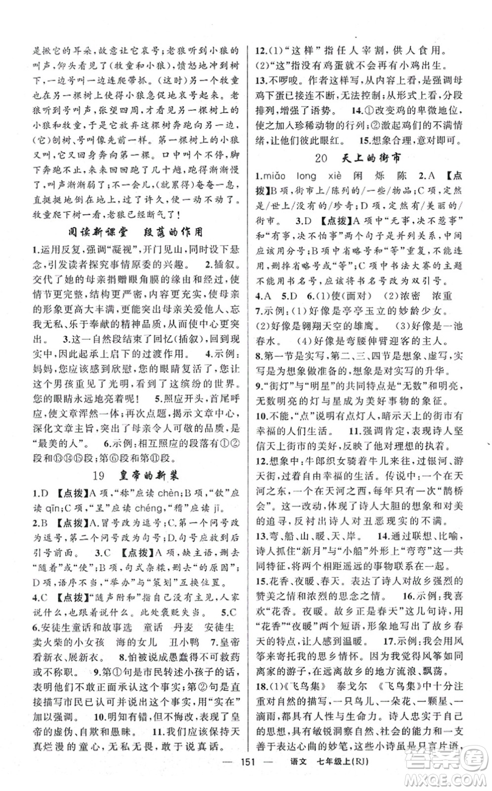 新疆青少年出版社2021原創(chuàng)新課堂七年級語文上冊人教版紅品谷答案