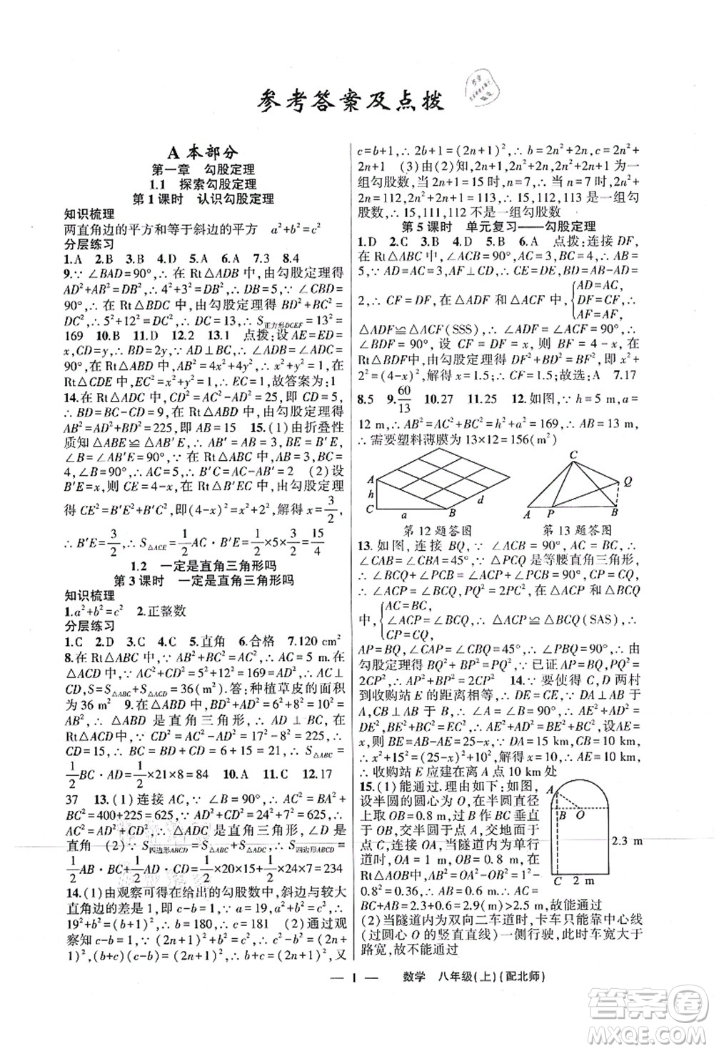 新疆青少年出版社2021原創(chuàng)新課堂八年級(jí)數(shù)學(xué)上冊(cè)北師版深圳專版答案