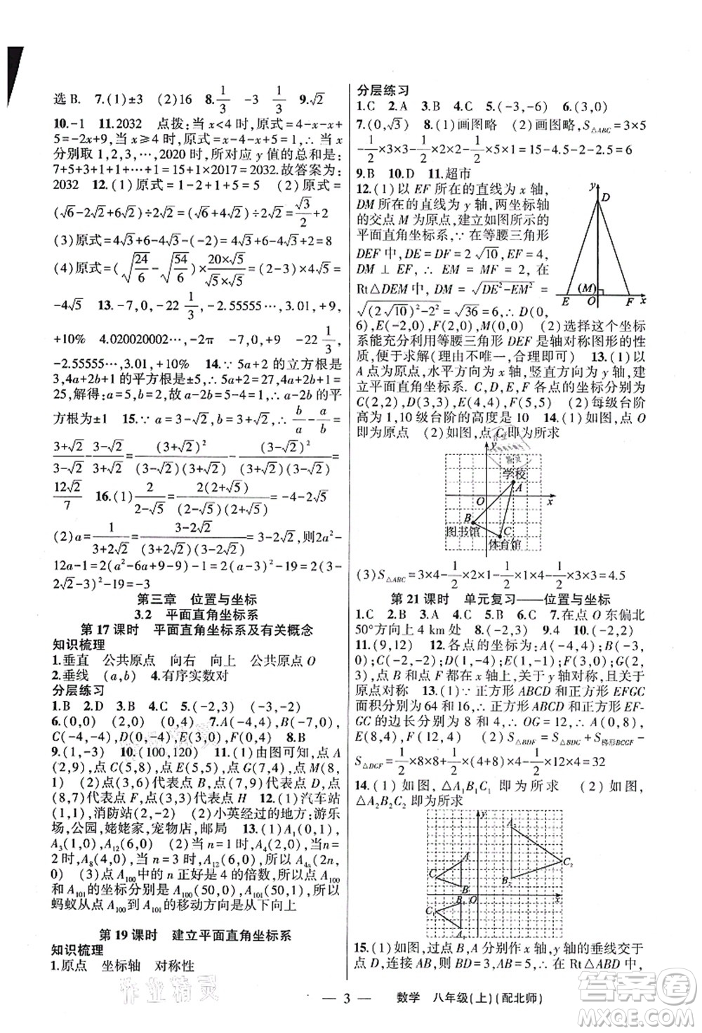 新疆青少年出版社2021原創(chuàng)新課堂八年級(jí)數(shù)學(xué)上冊(cè)北師版深圳專版答案