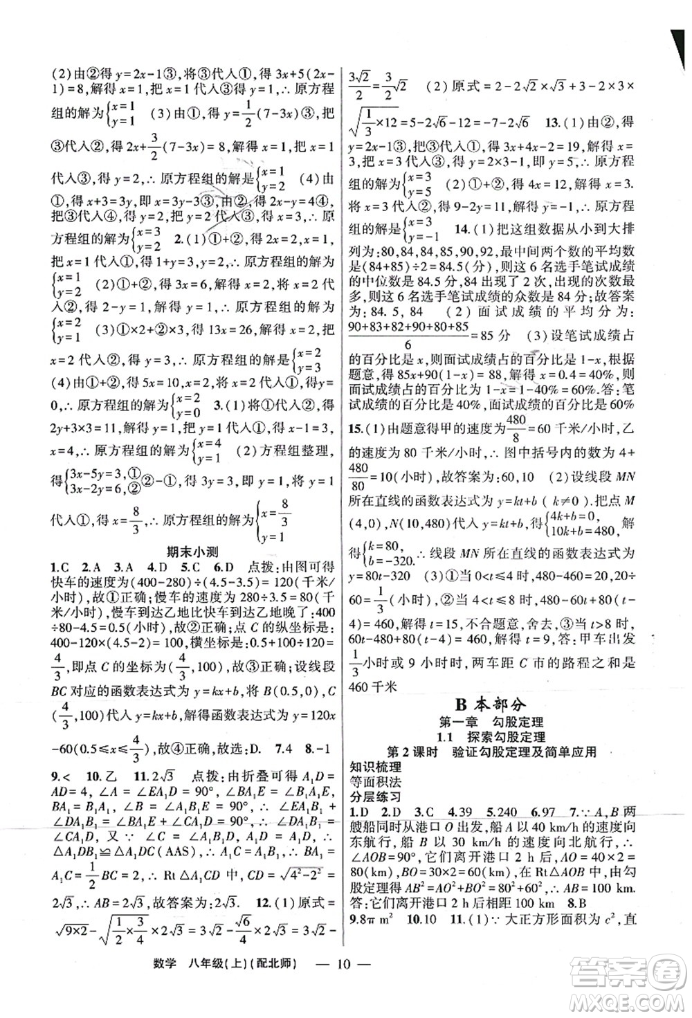 新疆青少年出版社2021原創(chuàng)新課堂八年級(jí)數(shù)學(xué)上冊(cè)北師版深圳專版答案