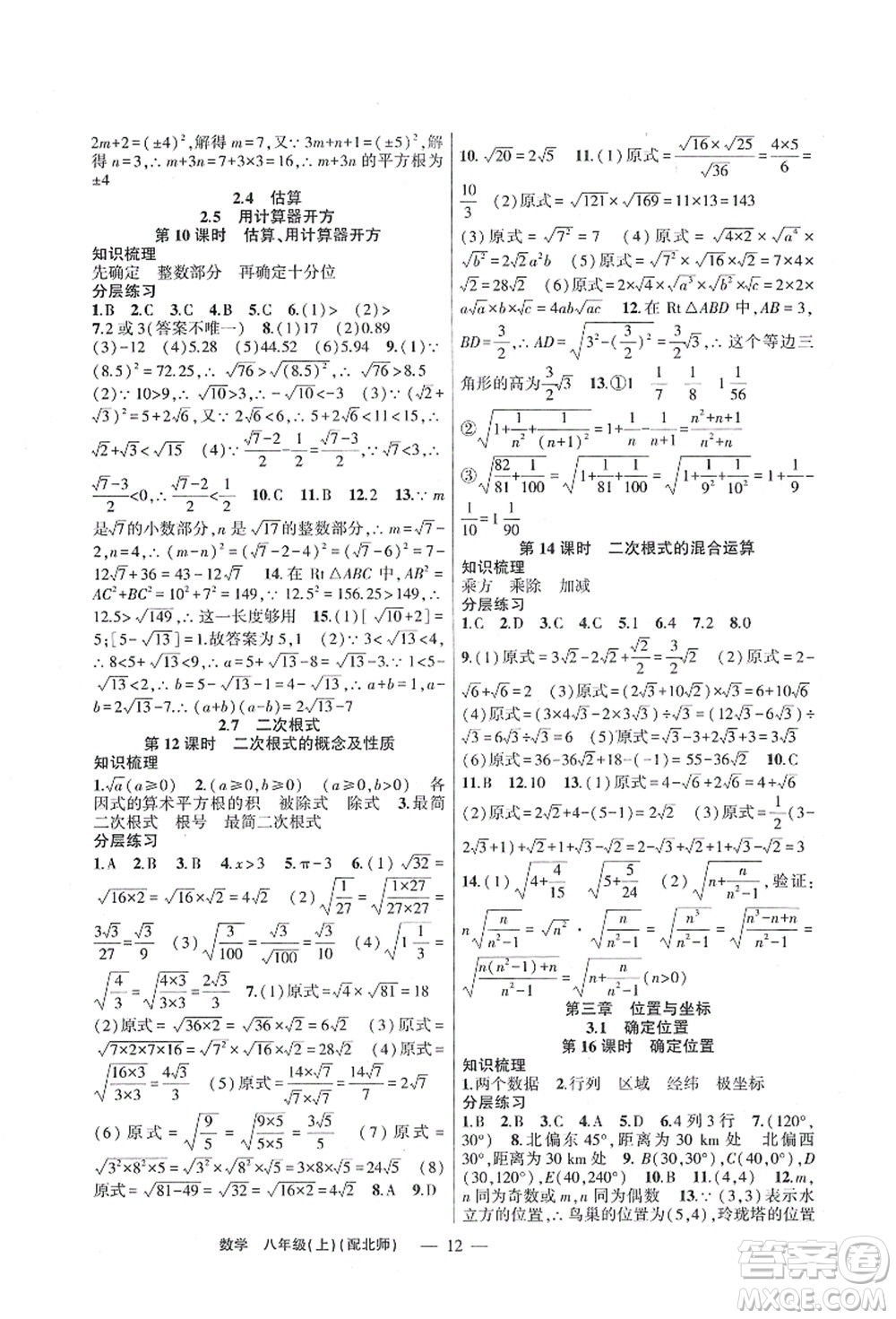 新疆青少年出版社2021原創(chuàng)新課堂八年級(jí)數(shù)學(xué)上冊(cè)北師版深圳專版答案