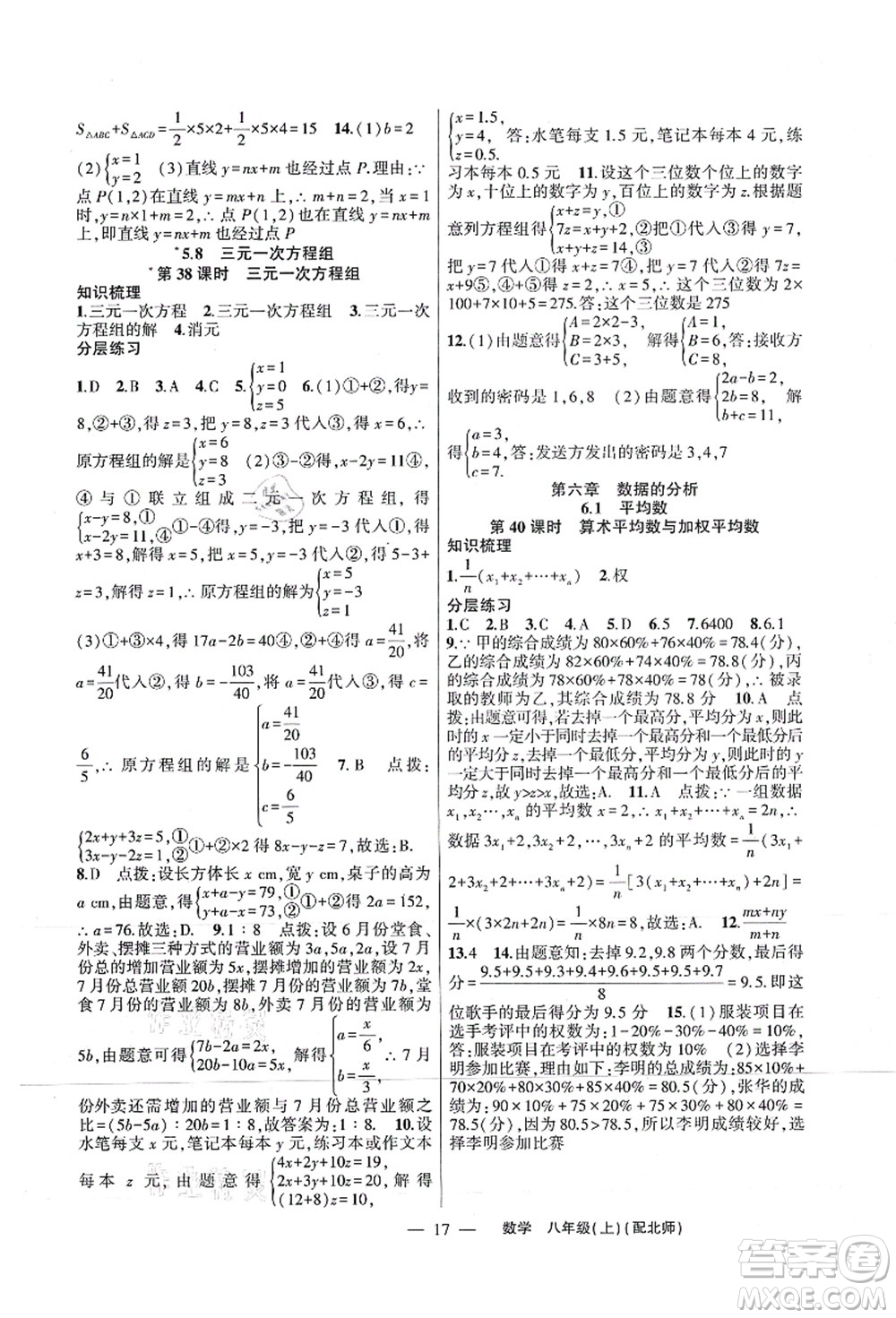 新疆青少年出版社2021原創(chuàng)新課堂八年級(jí)數(shù)學(xué)上冊(cè)北師版深圳專版答案