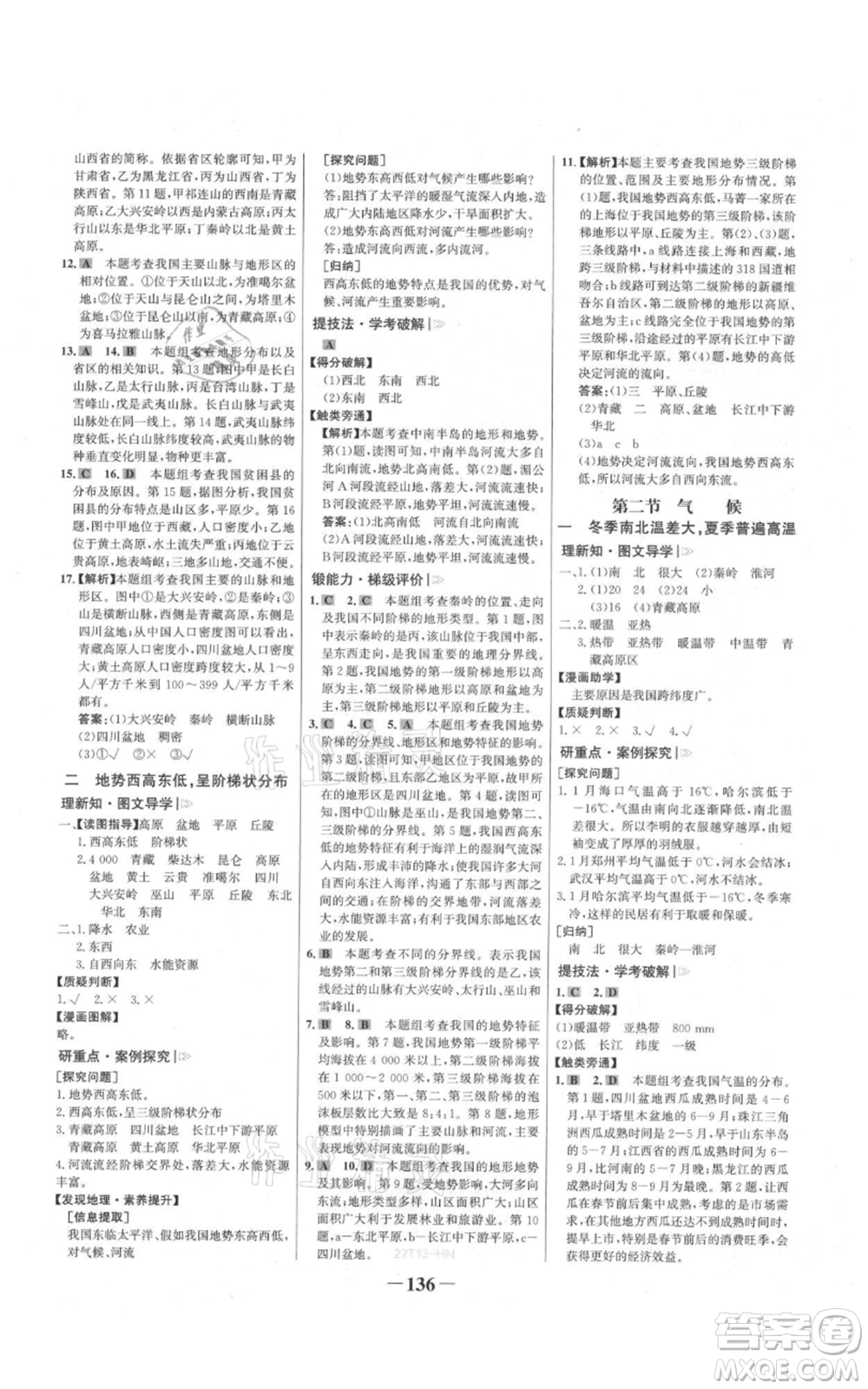 延邊大學(xué)出版社2021世紀(jì)金榜金榜學(xué)案八年級(jí)上冊(cè)地理人教版河南專(zhuān)版參考答案