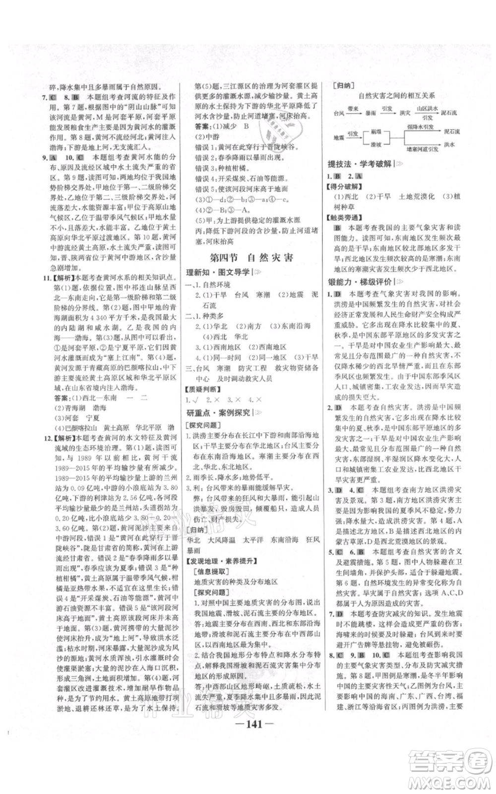 延邊大學(xué)出版社2021世紀(jì)金榜金榜學(xué)案八年級(jí)上冊(cè)地理人教版河南專(zhuān)版參考答案