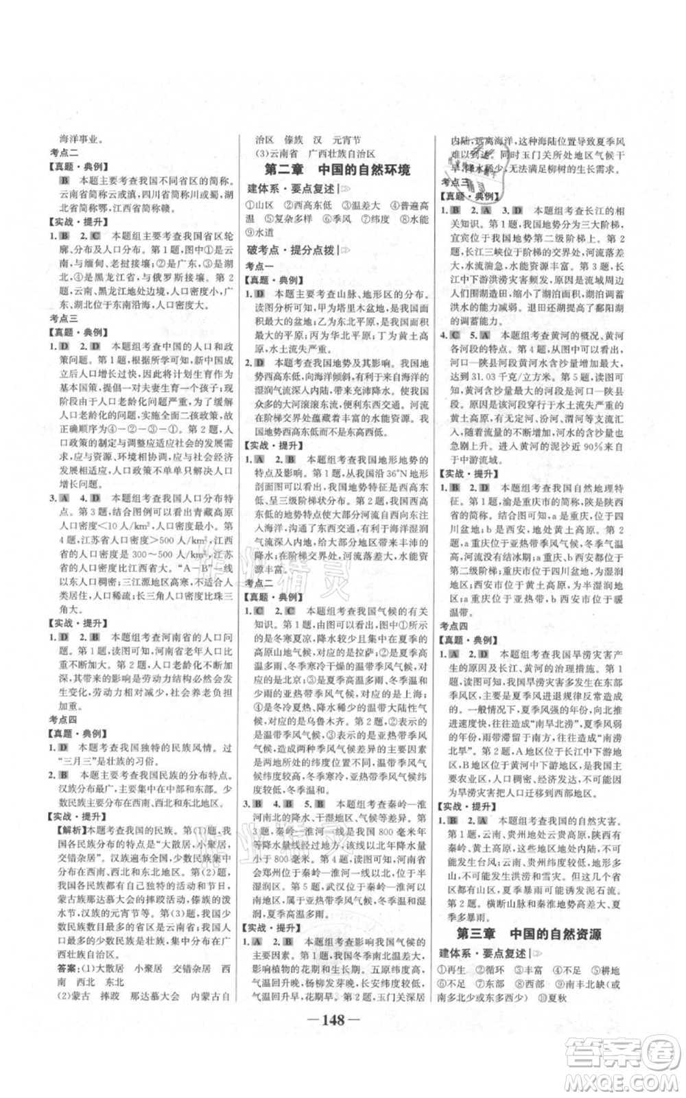 延邊大學(xué)出版社2021世紀(jì)金榜金榜學(xué)案八年級(jí)上冊(cè)地理人教版河南專(zhuān)版參考答案